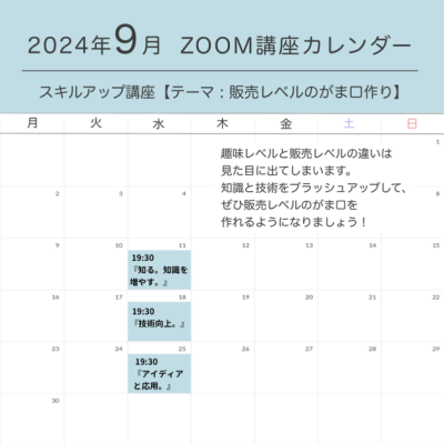 9月の【がま口作りスキルアップ講座】